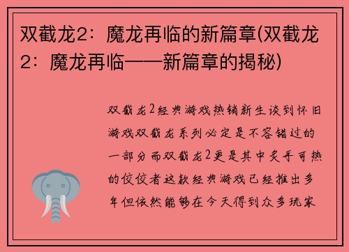 双截龙2：魔龙再临的新篇章(双截龙2：魔龙再临——新篇章的揭秘)