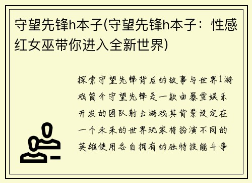 守望先锋h本子(守望先锋h本子：性感红女巫带你进入全新世界)