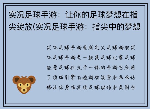 实况足球手游：让你的足球梦想在指尖绽放(实况足球手游：指尖中的梦想绽放再次)