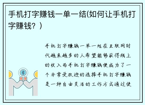 手机打字赚钱一单一结(如何让手机打字赚钱？)