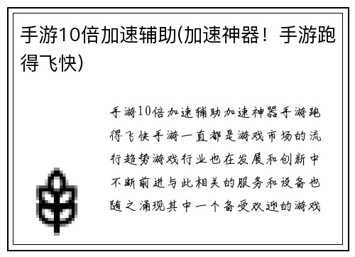 手游10倍加速辅助(加速神器！手游跑得飞快)