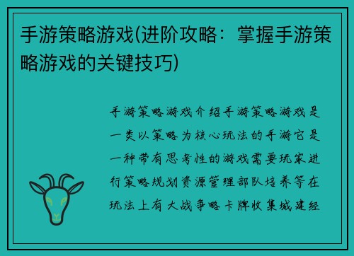 手游策略游戏(进阶攻略：掌握手游策略游戏的关键技巧)
