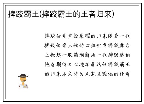 摔跤霸王(摔跤霸王的王者归来)