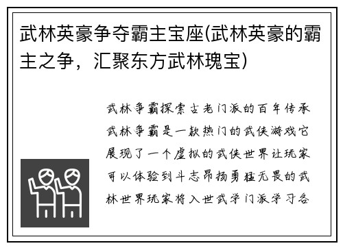 武林英豪争夺霸主宝座(武林英豪的霸主之争，汇聚东方武林瑰宝)