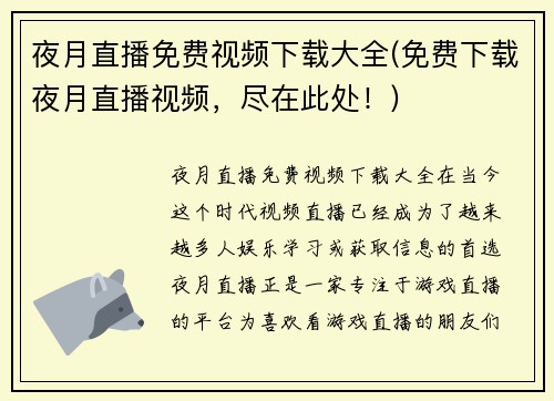 夜月直播免费视频下载大全(免费下载夜月直播视频，尽在此处！)