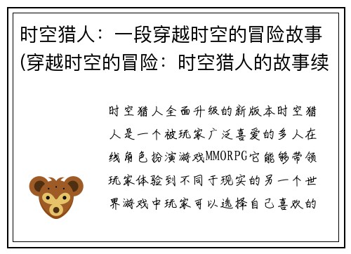 时空猎人：一段穿越时空的冒险故事(穿越时空的冒险：时空猎人的故事续篇)