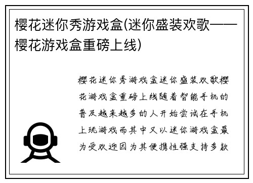 樱花迷你秀游戏盒(迷你盛装欢歌——樱花游戏盒重磅上线)