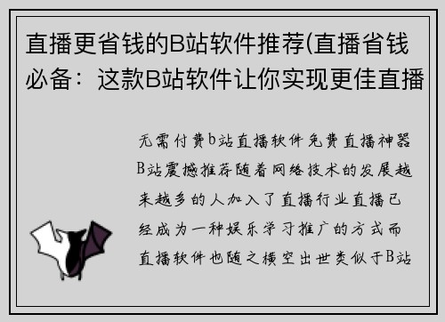直播更省钱的B站软件推荐(直播省钱必备：这款B站软件让你实现更佳直播经验)