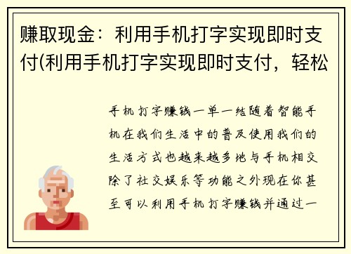 赚取现金：利用手机打字实现即时支付(利用手机打字实现即时支付，轻松赚取现金)