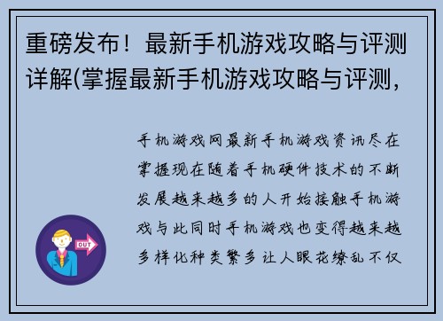重磅发布！最新手机游戏攻略与评测详解(掌握最新手机游戏攻略与评测，教你成为游戏高手！)