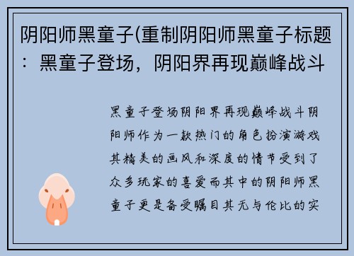 阴阳师黑童子(重制阴阳师黑童子标题：黑童子登场，阴阳界再现巅峰战斗！)