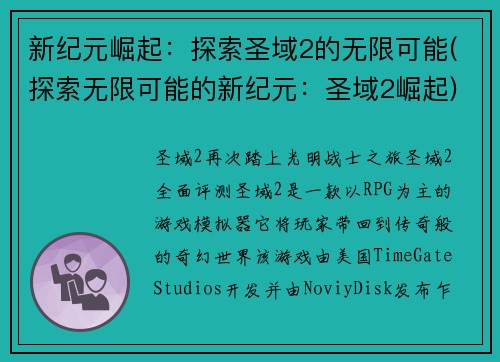 新纪元崛起：探索圣域2的无限可能(探索无限可能的新纪元：圣域2崛起)