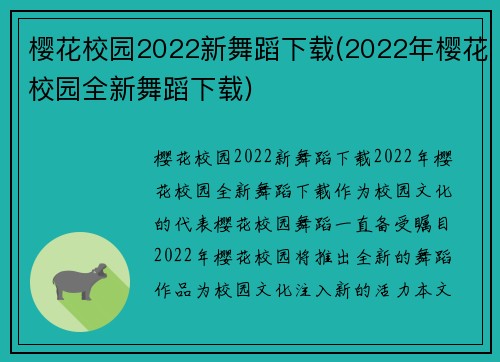 樱花校园2022新舞蹈下载(2022年樱花校园全新舞蹈下载)