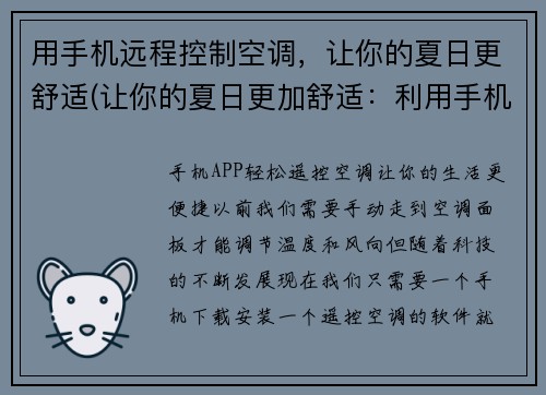 用手机远程控制空调，让你的夏日更舒适(让你的夏日更加舒适：利用手机远程控制炎热空调)