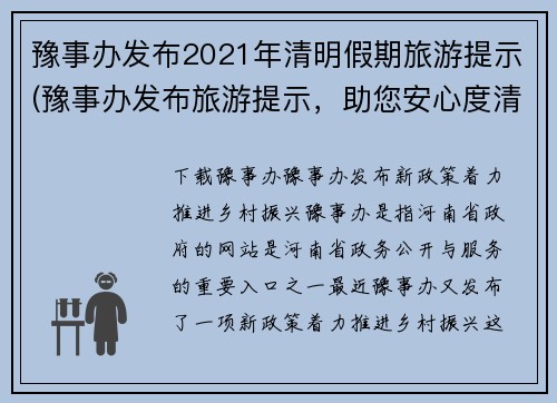 豫事办发布2021年清明假期旅游提示(豫事办发布旅游提示，助您安心度清明假期)