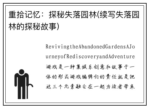 重拾记忆：探秘失落园林(续写失落园林的探秘故事)