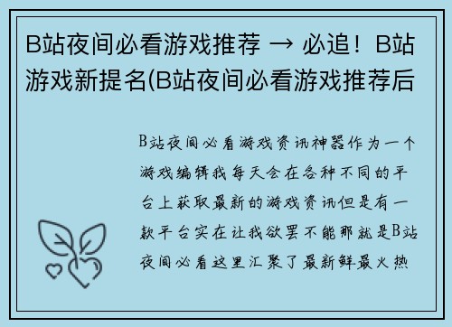 B站夜间必看游戏推荐 → 必追！B站游戏新提名(B站夜间必看游戏推荐后续：必追新提名)