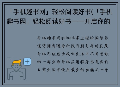 「手机趣书网」轻松阅读好书(「手机趣书网」轻松阅读好书——开启你的阅读之旅)