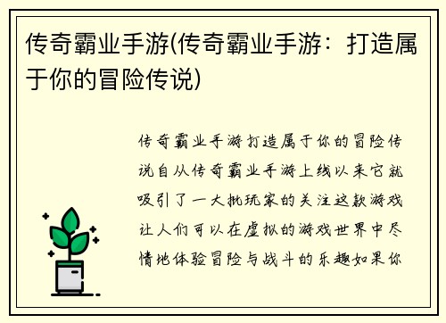 传奇霸业手游(传奇霸业手游：打造属于你的冒险传说)