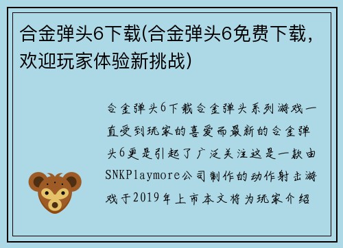 合金弹头6下载(合金弹头6免费下载，欢迎玩家体验新挑战)