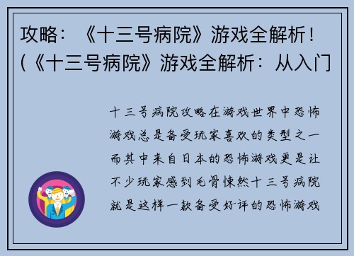 攻略：《十三号病院》游戏全解析！(《十三号病院》游戏全解析：从入门到精通的攻略指南)