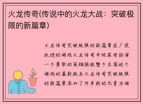 火龙传奇(传说中的火龙大战：突破极限的新篇章)