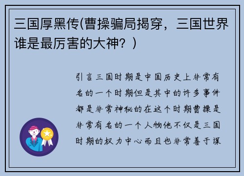 三国厚黑传(曹操骗局揭穿，三国世界谁是最厉害的大神？)