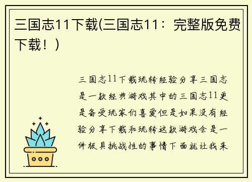三国志11下载(三国志11：完整版免费下载！)