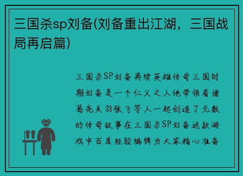 三国杀sp刘备(刘备重出江湖，三国战局再启篇)