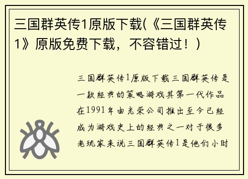 三国群英传1原版下载(《三国群英传1》原版免费下载，不容错过！)