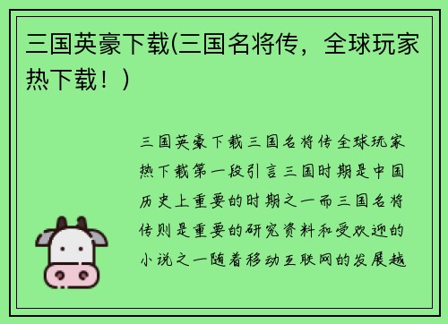 三国英豪下载(三国名将传，全球玩家热下载！)