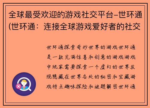 全球最受欢迎的游戏社交平台-世环通(世环通：连接全球游戏爱好者的社交平台)