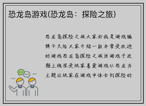 恐龙岛游戏(恐龙岛：探险之旅)