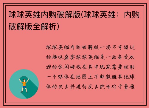球球英雄内购破解版(球球英雄：内购破解版全解析)