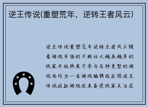 逆王传说(重塑荒年，逆转王者风云)