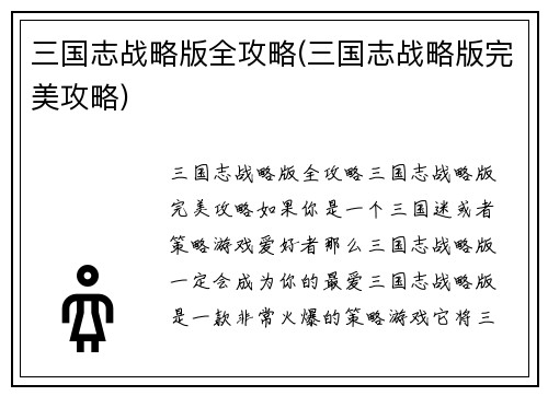 三国志战略版全攻略(三国志战略版完美攻略)