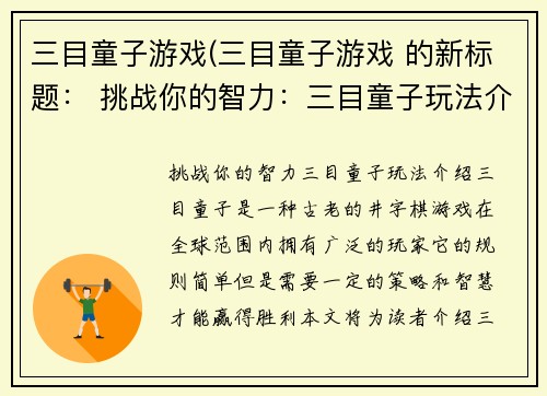 三目童子游戏(三目童子游戏 的新标题： 挑战你的智力：三目童子玩法介绍)