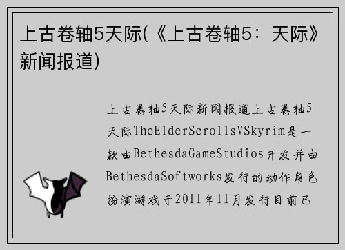 上古卷轴5天际(《上古卷轴5：天际》新闻报道)