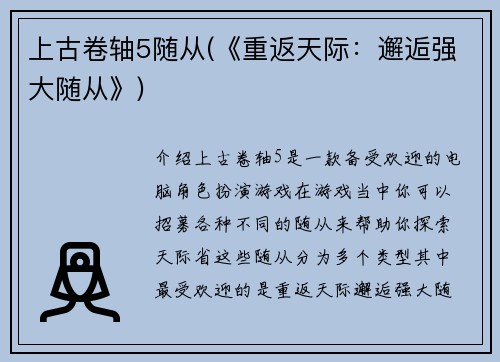 上古卷轴5随从(《重返天际：邂逅强大随从》)