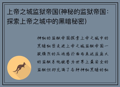 上帝之城监狱帝国(神秘的监狱帝国：探索上帝之城中的黑暗秘密)