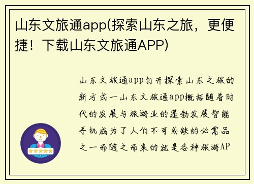 山东文旅通app(探索山东之旅，更便捷！下载山东文旅通APP)